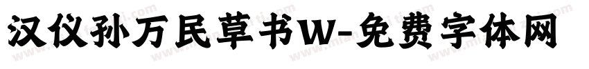 汉仪孙万民草书W字体转换