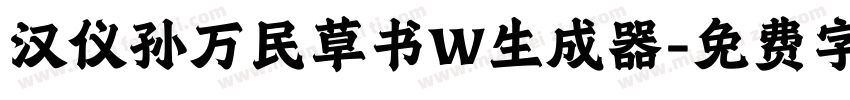 汉仪孙万民草书W生成器字体转换