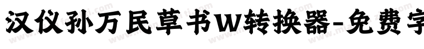 汉仪孙万民草书W转换器字体转换