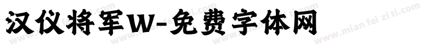 汉仪将军W字体转换