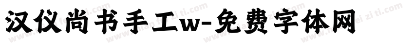 汉仪尚书手工w字体转换