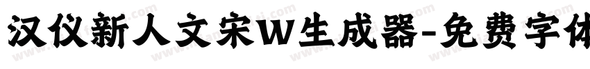 汉仪新人文宋W生成器字体转换