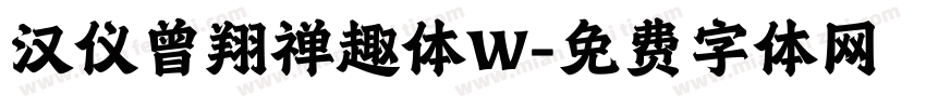 汉仪曾翔禅趣体W字体转换