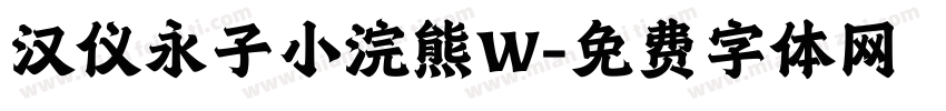 汉仪永子小浣熊W字体转换