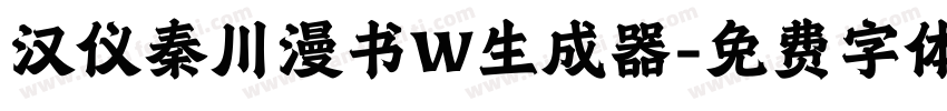 汉仪秦川漫书W生成器字体转换