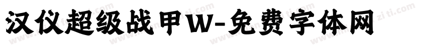 汉仪超级战甲W字体转换