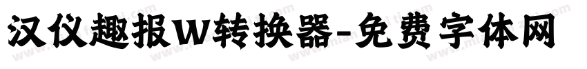 汉仪趣报W转换器字体转换