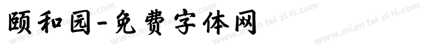 颐和园字体转换