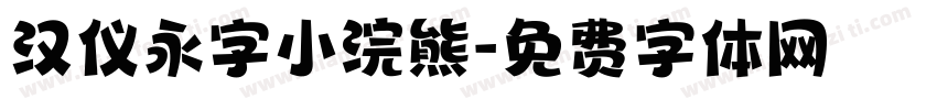 汉仪永字小浣熊字体转换