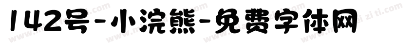 142号-小浣熊字体转换