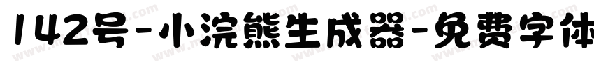 142号-小浣熊生成器字体转换