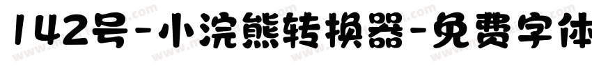 142号-小浣熊转换器字体转换