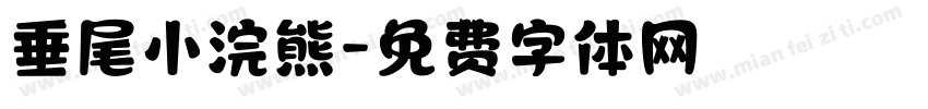 垂尾小浣熊字体转换