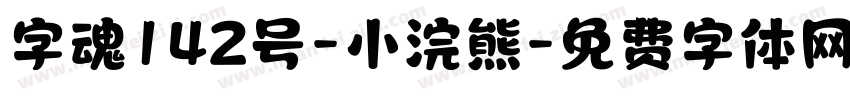 字魂142号-小浣熊字体转换