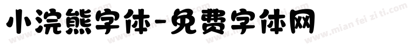 小浣熊字体字体转换