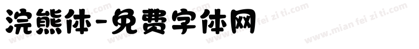 浣熊体字体转换