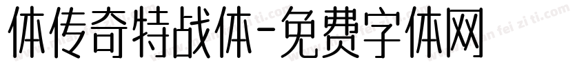 体传奇特战体字体转换