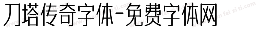 刀塔传奇字体字体转换