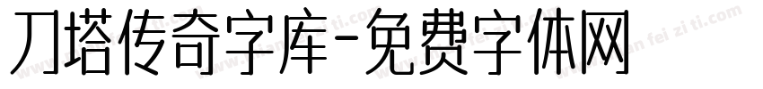 刀塔传奇字库字体转换