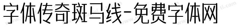 字体传奇斑马线字体转换