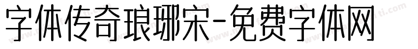 字体传奇琅琊宋字体转换