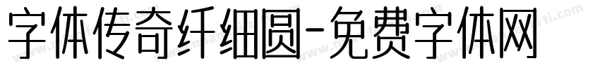 字体传奇纤细圆字体转换