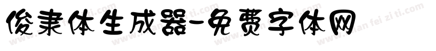 俊隶体生成器字体转换