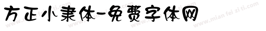 方正小隶体字体转换