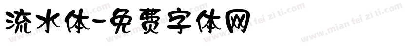 流水体字体转换