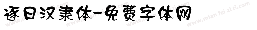 逐日汉隶体字体转换