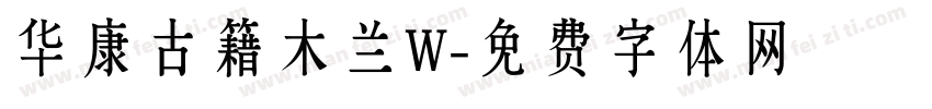 华康古籍木兰W字体转换