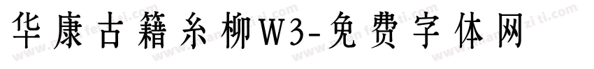 华康古籍糸柳W3字体转换