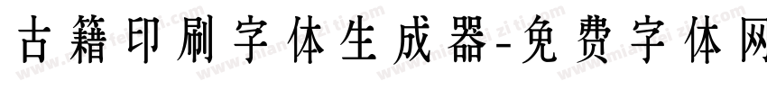 古籍印刷字体生成器字体转换