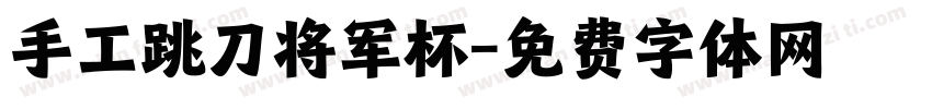 手工跳刀将军杯字体转换