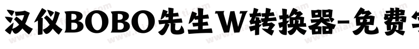 汉仪BOBO先生W转换器字体转换