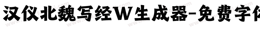 汉仪北魏写经W生成器字体转换