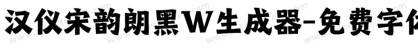 汉仪宋韵朗黑W生成器字体转换