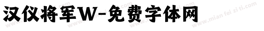 汉仪将军W字体转换