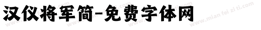 汉仪将军简字体转换