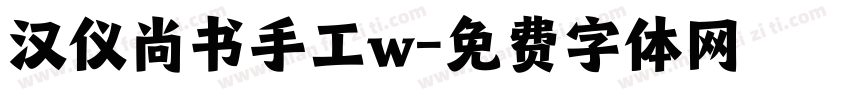 汉仪尚书手工w字体转换