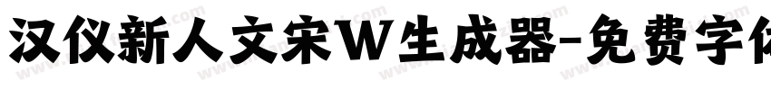 汉仪新人文宋W生成器字体转换