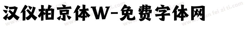 汉仪柏京体W字体转换