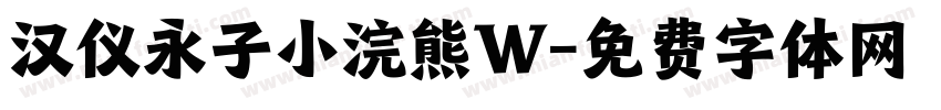 汉仪永子小浣熊W字体转换