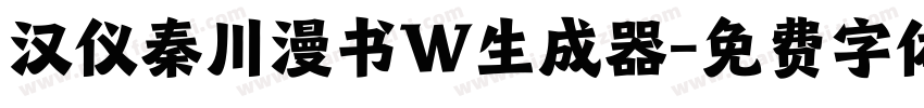 汉仪秦川漫书W生成器字体转换