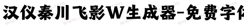 汉仪秦川飞影W生成器字体转换