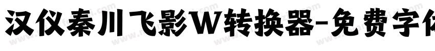 汉仪秦川飞影W转换器字体转换