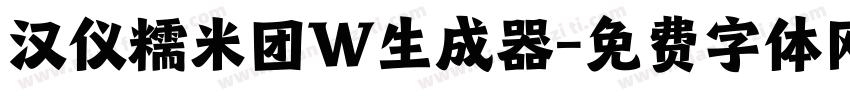 汉仪糯米团W生成器字体转换