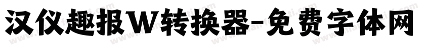 汉仪趣报W转换器字体转换