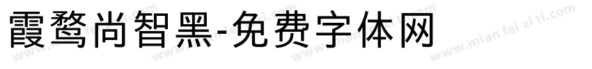 霞鹜尚智黑字体转换