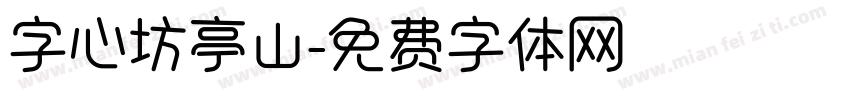 字心坊亭山字体转换